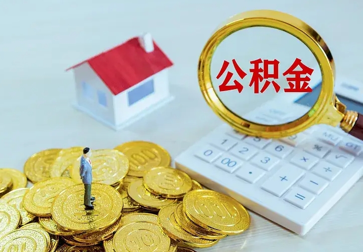 阿拉善盟二套房怎么取公积金里的钱（二套房取公积金的条件）